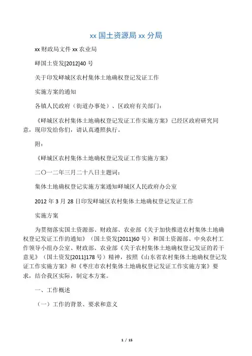 枣庄市峄城区农村集体土地确权登记发证工作实施方案