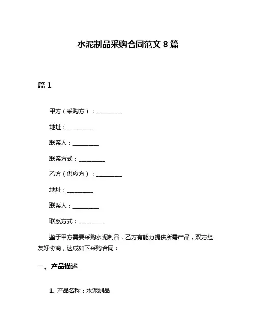 水泥制品采购合同范文8篇