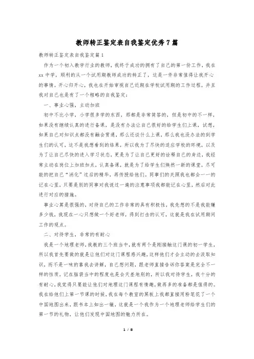 教师转正鉴定表自我鉴定优秀7篇