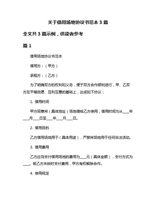 关于借用场地协议书范本3篇