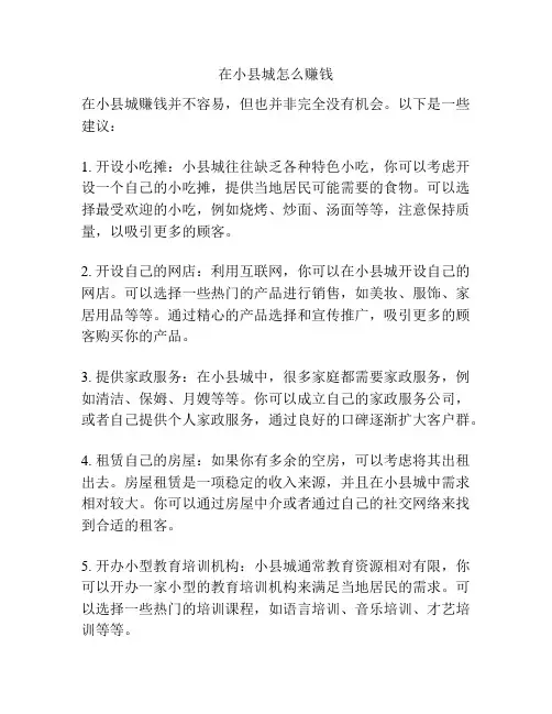 在小县城怎么赚钱
