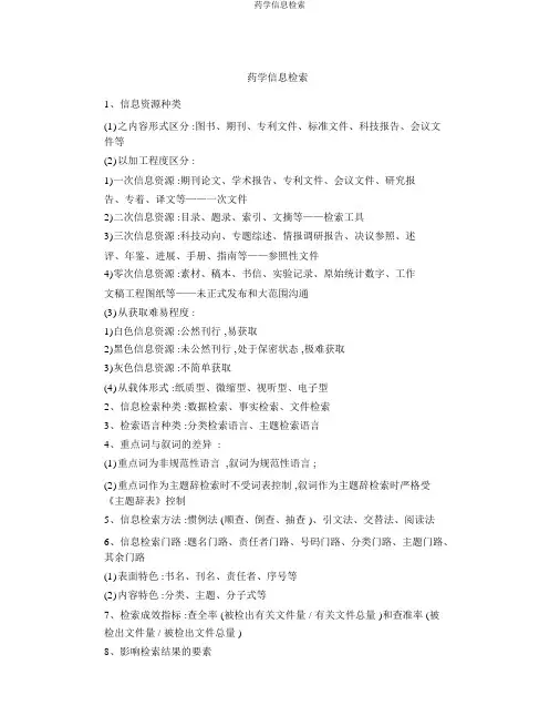 药学信息检索