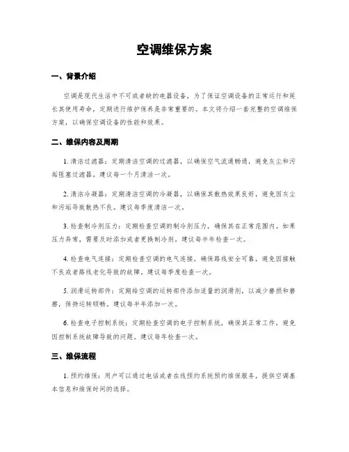 空调维保方案