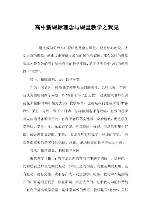 高中新课标理念与课堂教学之我见