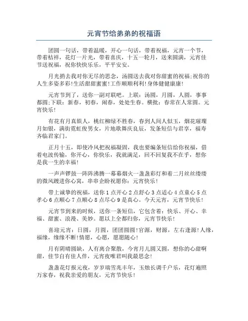 元宵节给弟弟的祝福语