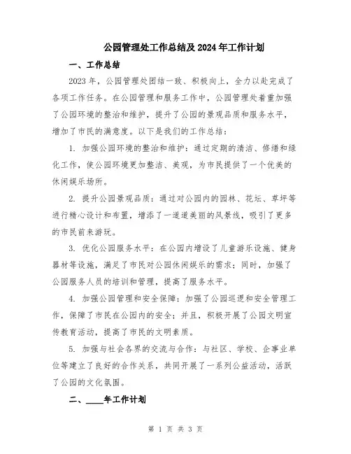 公园管理处工作总结及2024年工作计划