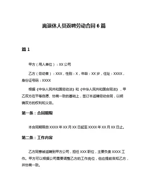离退休人员返聘劳动合同6篇