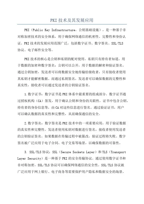 PKI技术及其发展应用