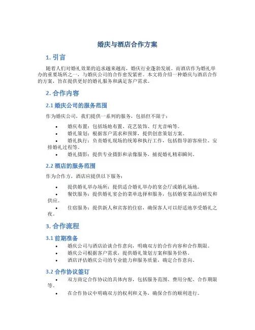 婚庆与酒店合作方案