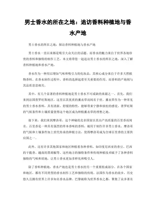 男士香水的所在之地：追访香料种植地与香水产地