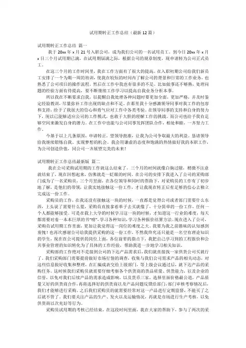 试用期转正工作总结(最新12篇)