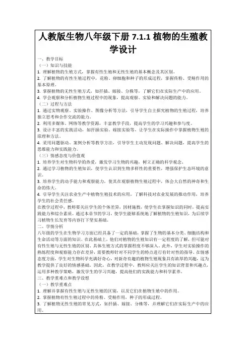 人教版生物八年级下册7.1.1植物的生殖教学设计