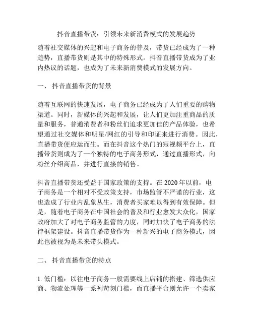 抖音直播带货：引领未来新消费模式的发展趋势