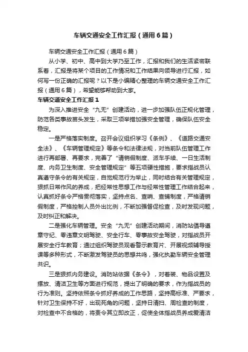 车辆交通安全工作汇报（通用6篇）