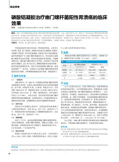 磷酸铝凝胶治疗幽门螺杆菌阳性胃溃疡的临床效果