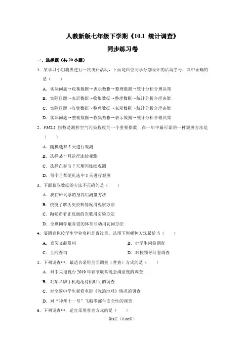 人教版初中数学七年级下册《10.1 统计调查》同步练习卷