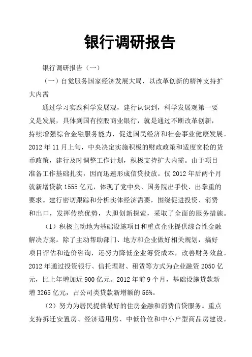 银行调研报告