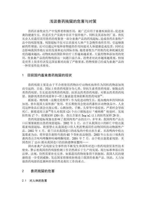 兽药残留及对策综述