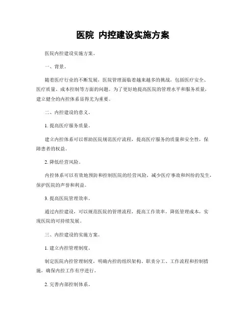 医院 内控建设实施方案