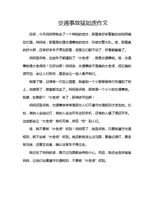 交通事故猛如虎作文