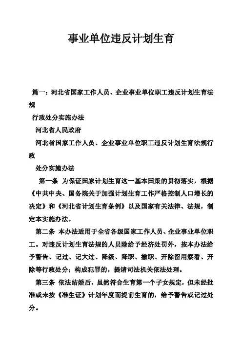 事业单位违反计划生育
