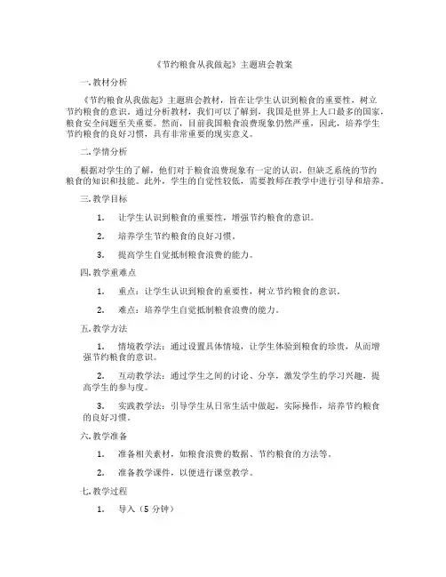 《节约粮食从我做起》主题班会教案