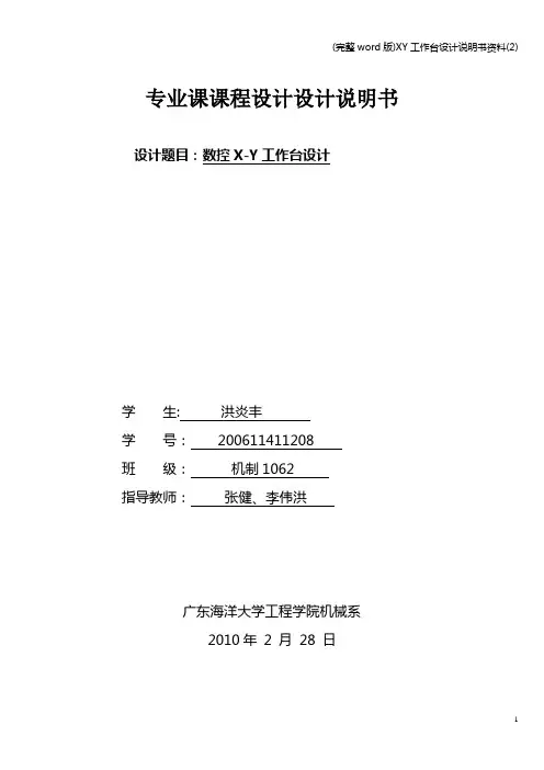(完整word版)XY工作台设计说明书资料(2)