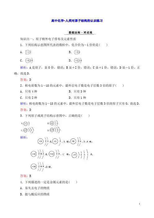 高中化学-人类对原子结构的认识练习