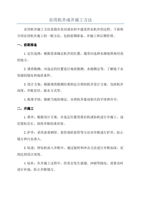 农用机井成井施工方法
