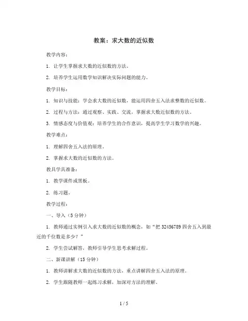 求大数的近似数 (教案)-四年级上册数学沪教版