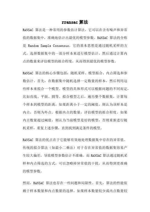 rransac算法