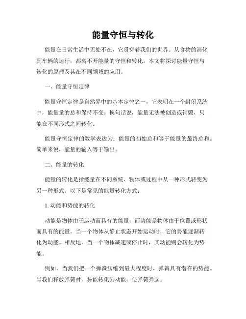 能量守恒与转化