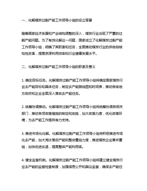 化解煤炭过剩产能工作领导小组职责