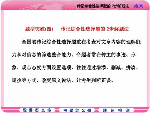 高考复习实用类文本阅读：传记ppt(6份打包)4