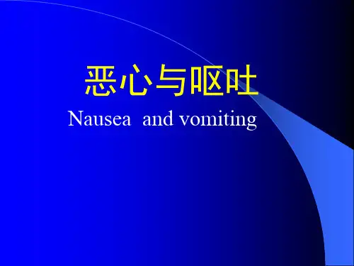 恶心与呕吐 PPT课件
