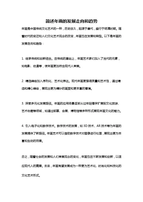 简述年画的发展走向和趋势