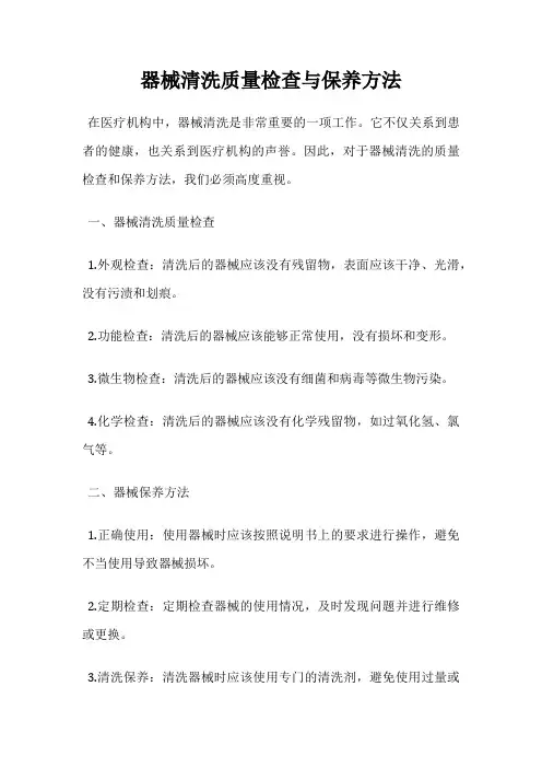 器械清洗质量检查与保养方法