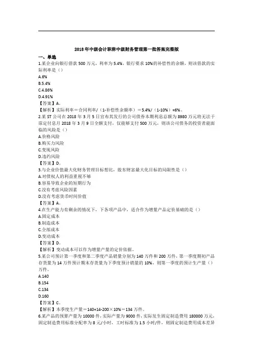 2018年中级会计职称中级财管考试真题及答案(第一批)