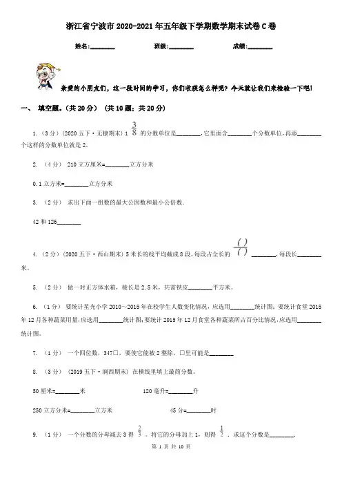 浙江省宁波市2020-2021年五年级下学期数学期末试卷C卷