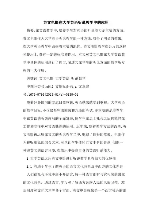 英文电影在大学英语听说教学中应用