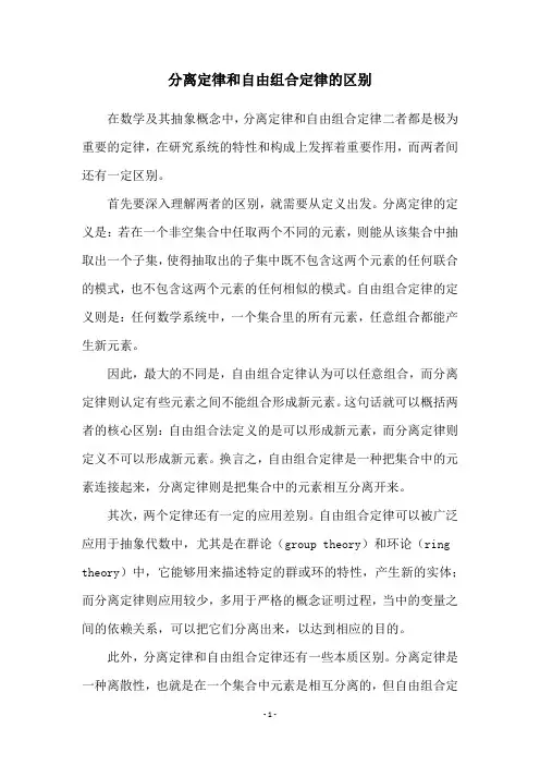 分离定律和自由组合定律的区别