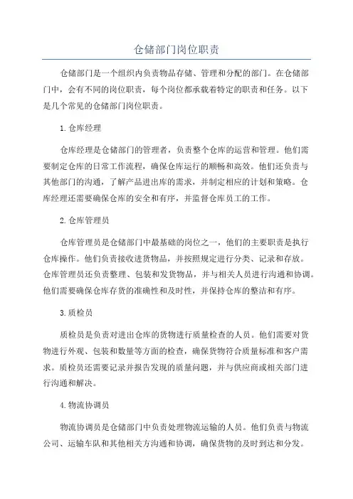 仓储部门岗位职责