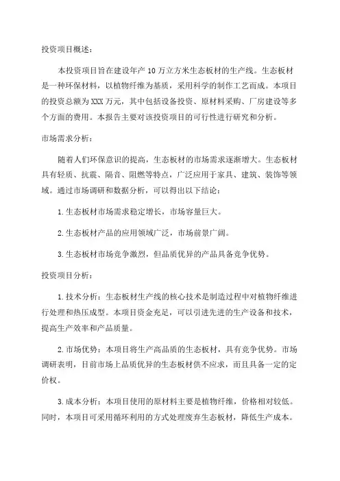 年产10万立方米生态板材投资项目可行性研究报告