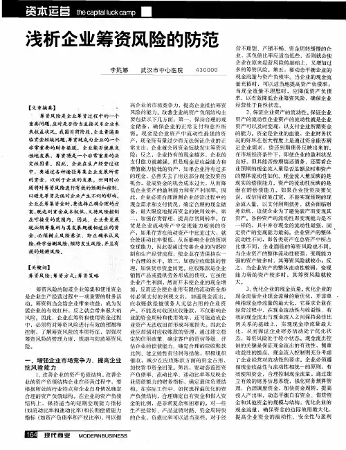 浅析企业筹资风险的防范