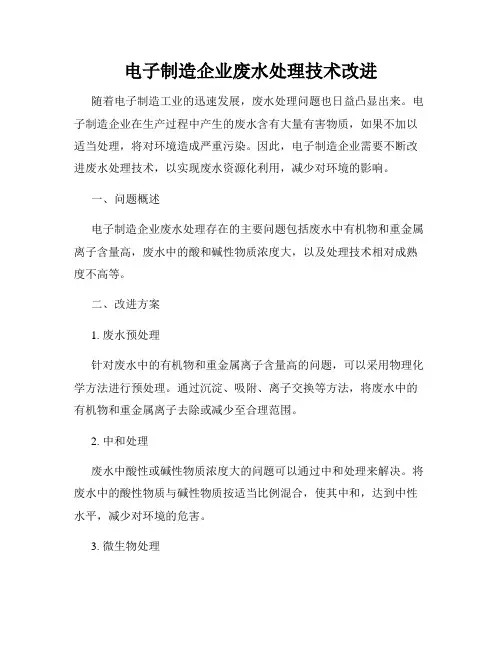 电子制造企业废水处理技术改进