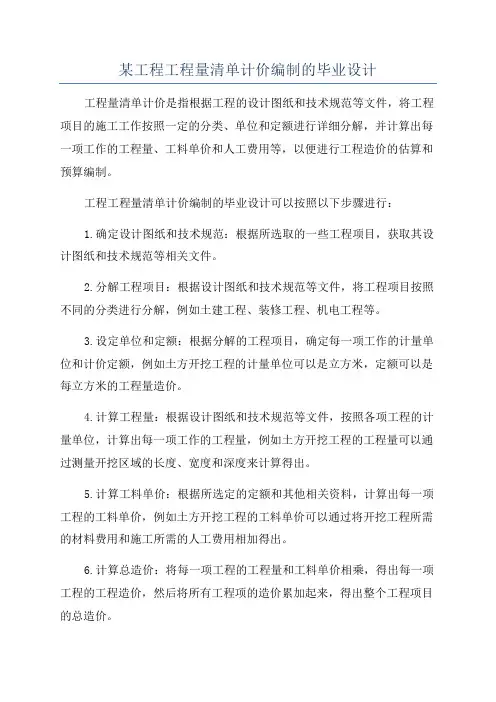 某工程工程量清单计价编制的毕业设计