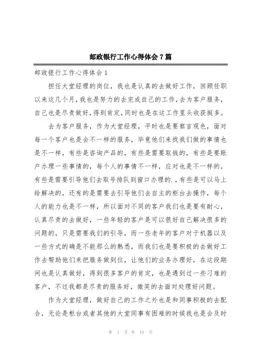 邮政银行工作心得体会7篇