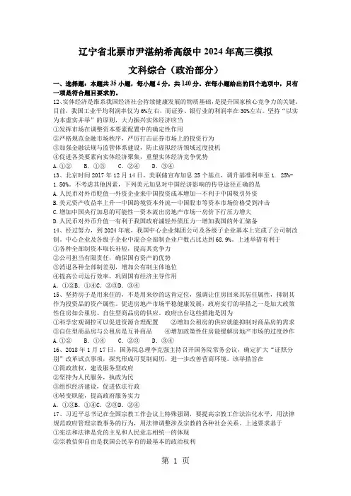 辽宁省北票市尹湛纳希高级中2024届高三模拟文综政治试题