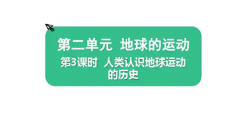 教科版小学科学六上教学课件 第二单元 第3课时 人类认识地球运动的历史