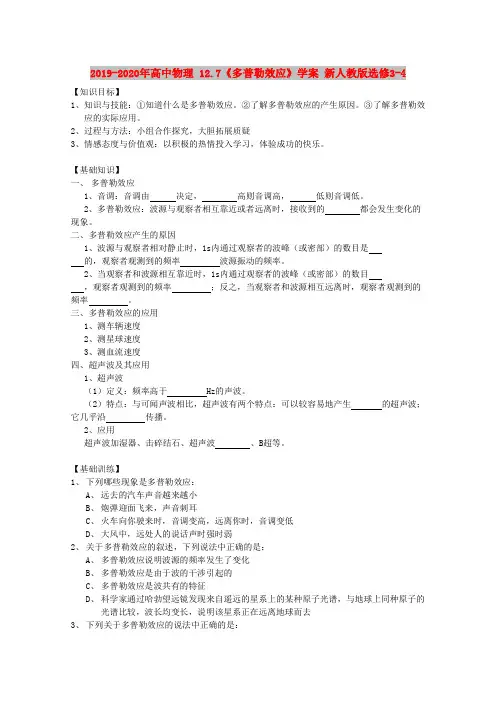 2019-2020年高中物理 12.7《多普勒效应》学案 新人教版选修3-4